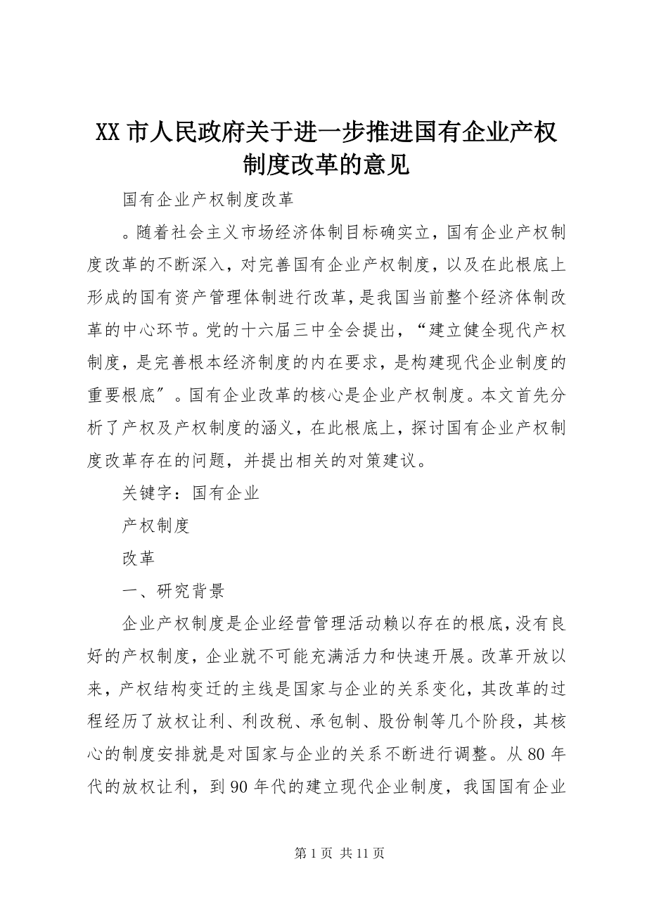 2023年XX市人民政府关于进一步推进国有企业产权制度改革的意见.docx_第1页