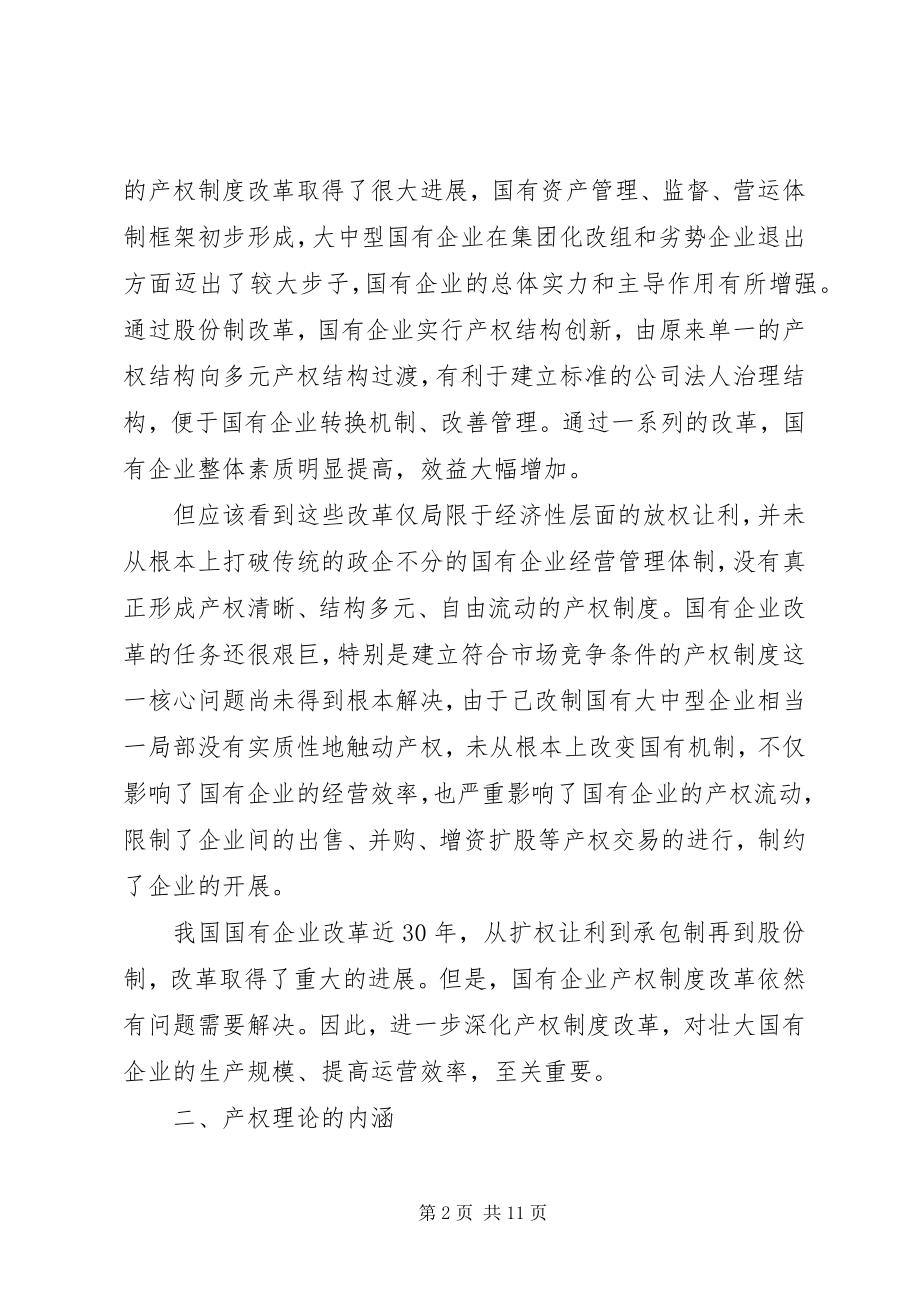 2023年XX市人民政府关于进一步推进国有企业产权制度改革的意见.docx_第2页