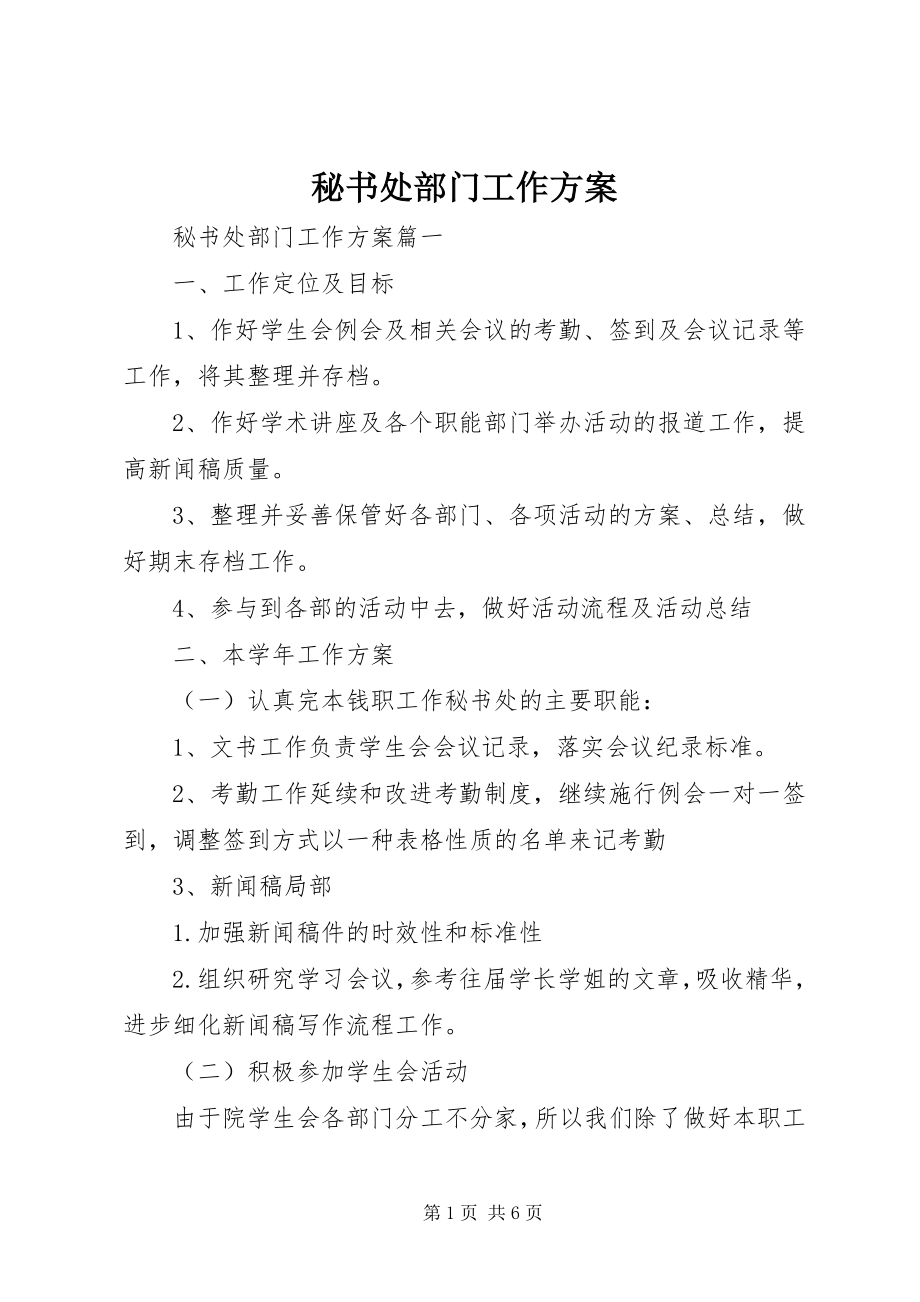 2023年秘书处部门工作计划.docx_第1页