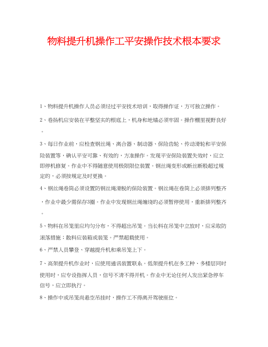 2023年《安全操作规程》之物料提升机操作工安全操作技术基本要求.docx_第1页