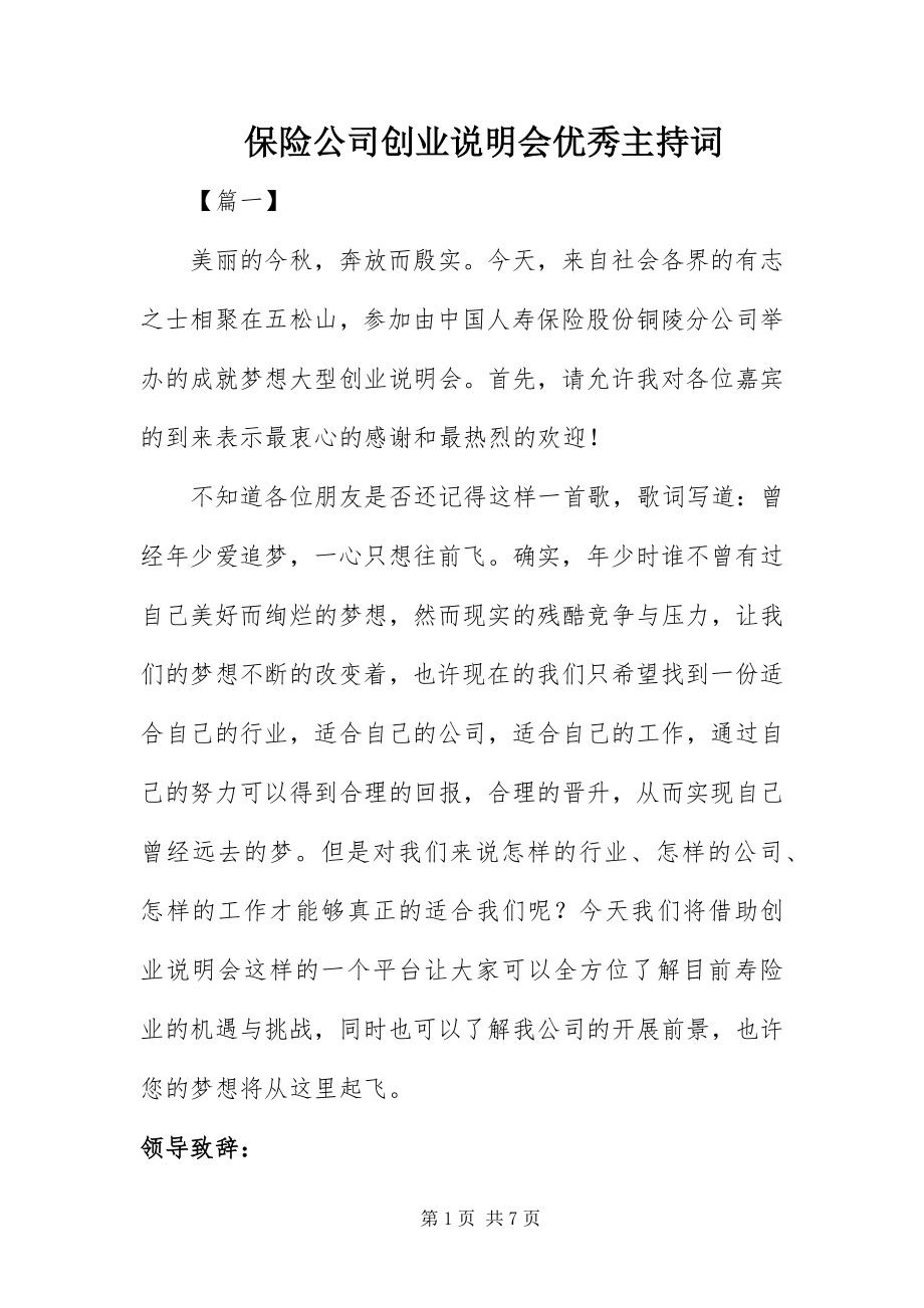 2023年保险公司创业说明会优秀主持词新编.docx_第1页