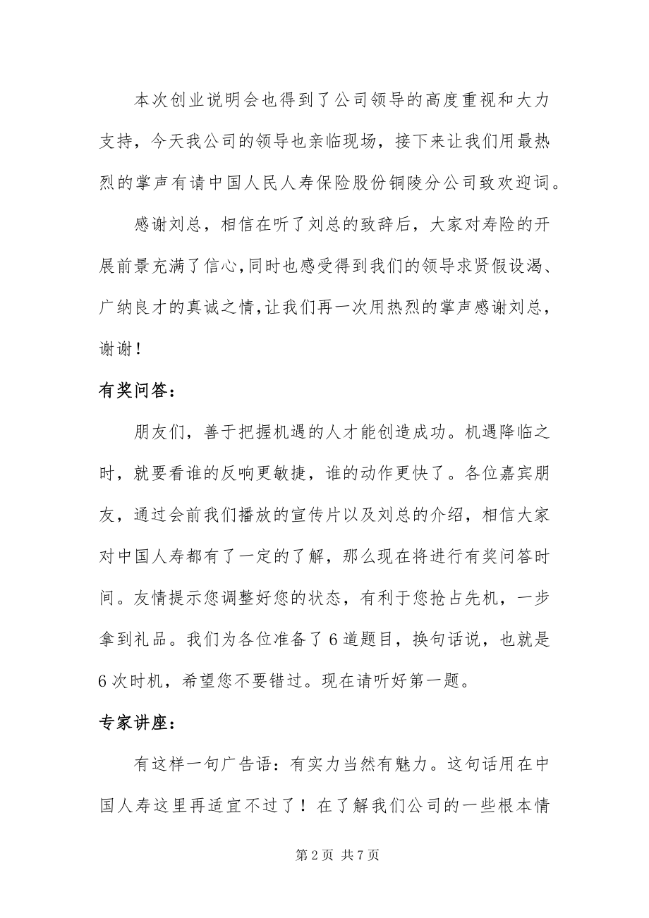 2023年保险公司创业说明会优秀主持词新编.docx_第2页