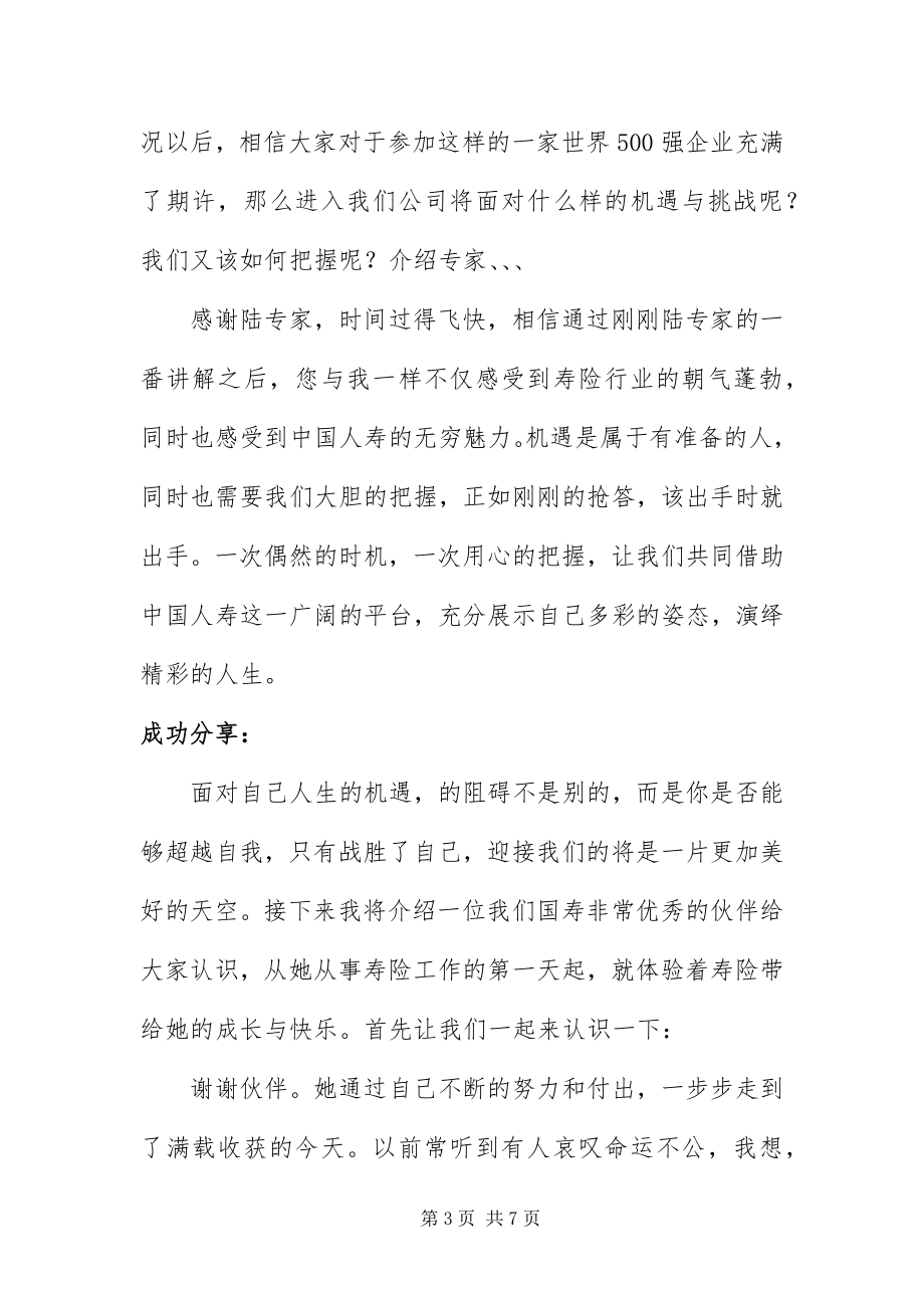 2023年保险公司创业说明会优秀主持词新编.docx_第3页