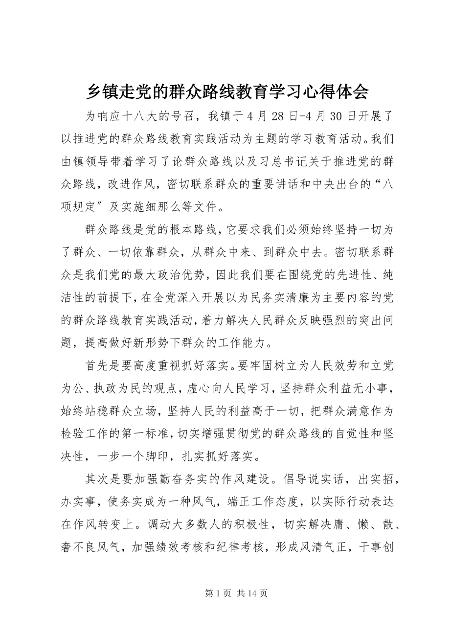 2023年乡镇走党的群众路线教育学习心得体会.docx_第1页