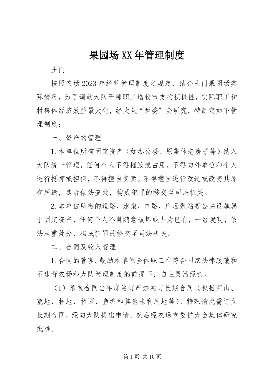 2023年果园场管理制度.docx_第1页