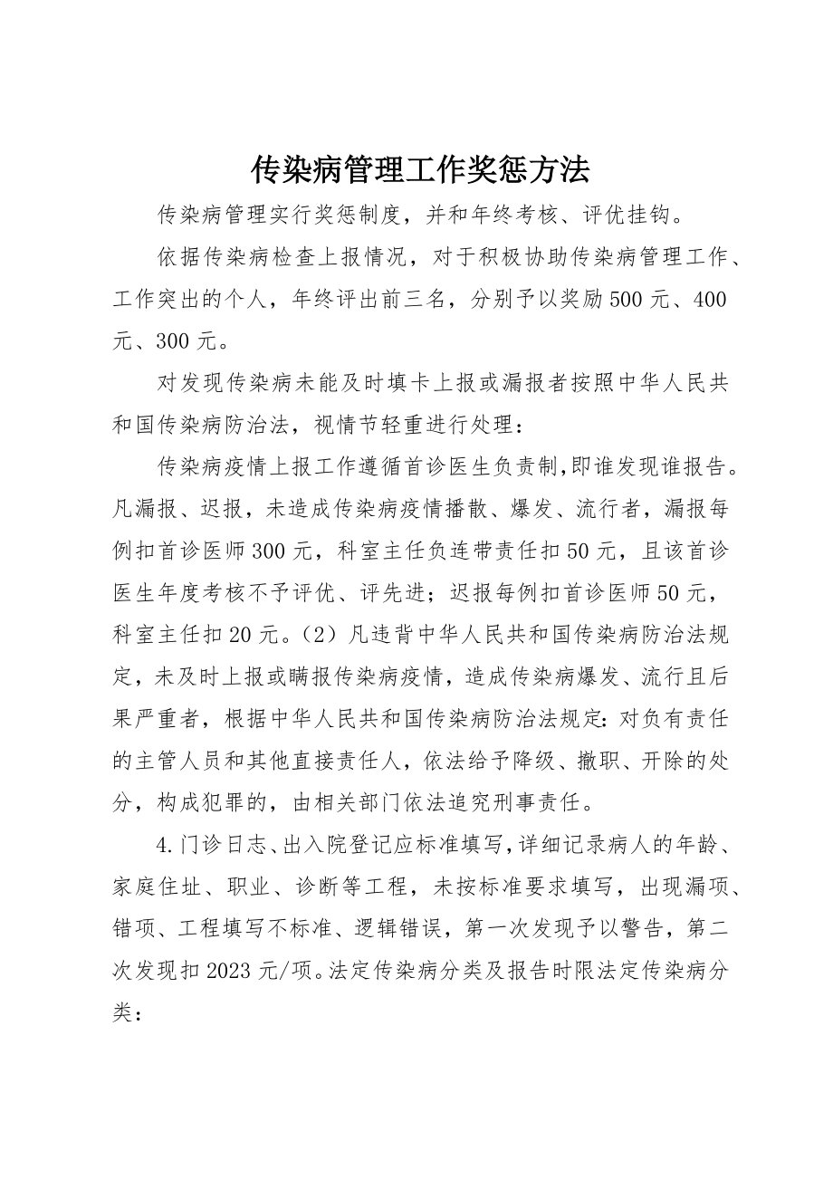 2023年传染病管理工作奖惩办法.docx_第1页