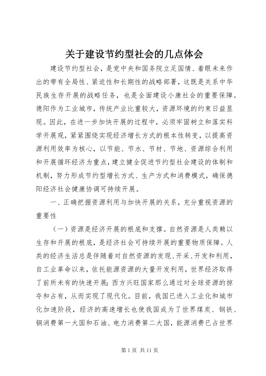 2023年建设节约型社会的几点体会.docx_第1页