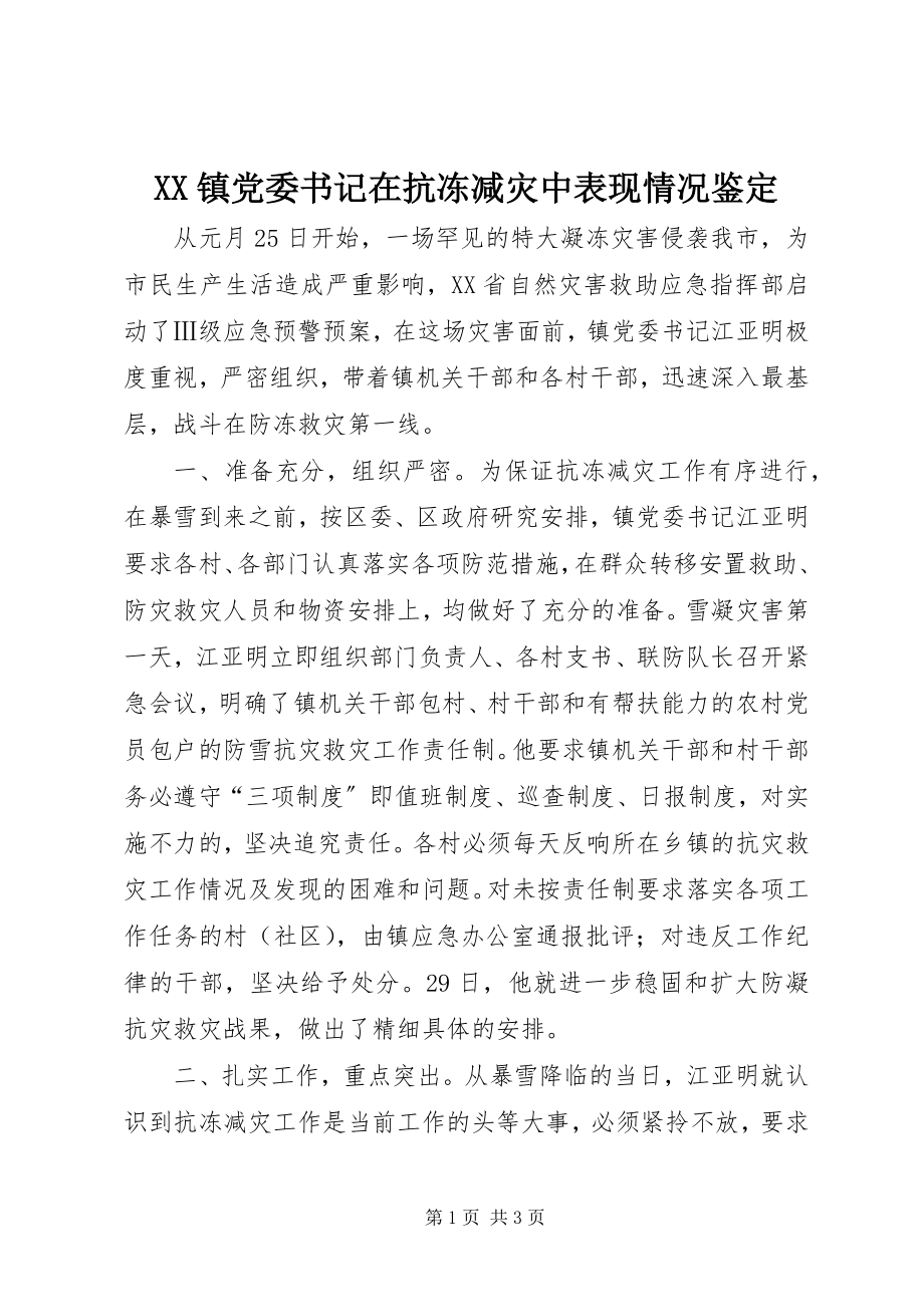 2023年XX镇党委书记在抗冻减灾中表现情况鉴定新编.docx_第1页