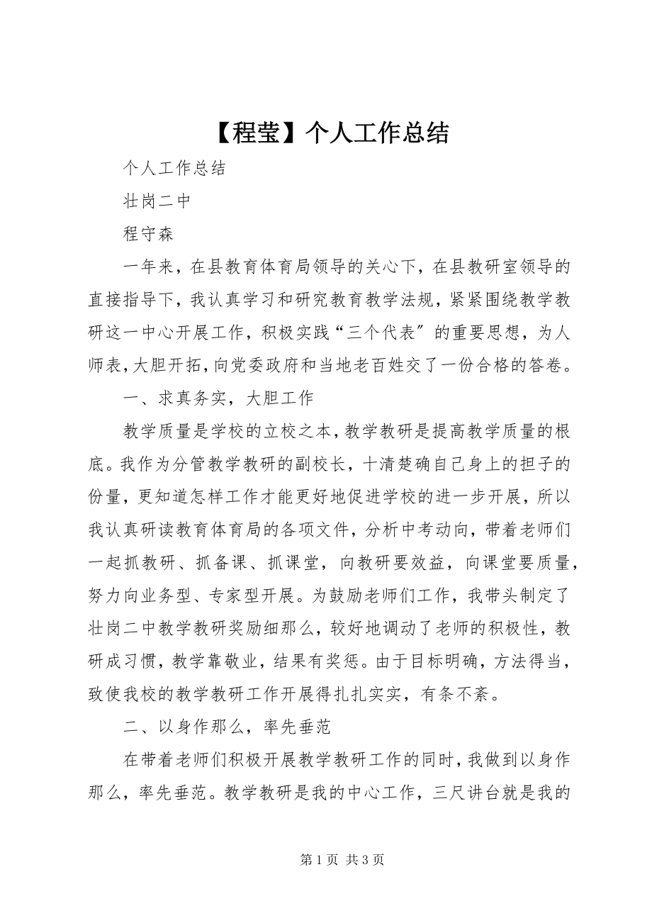 2023年程莹个人工作总结.docx_第1页