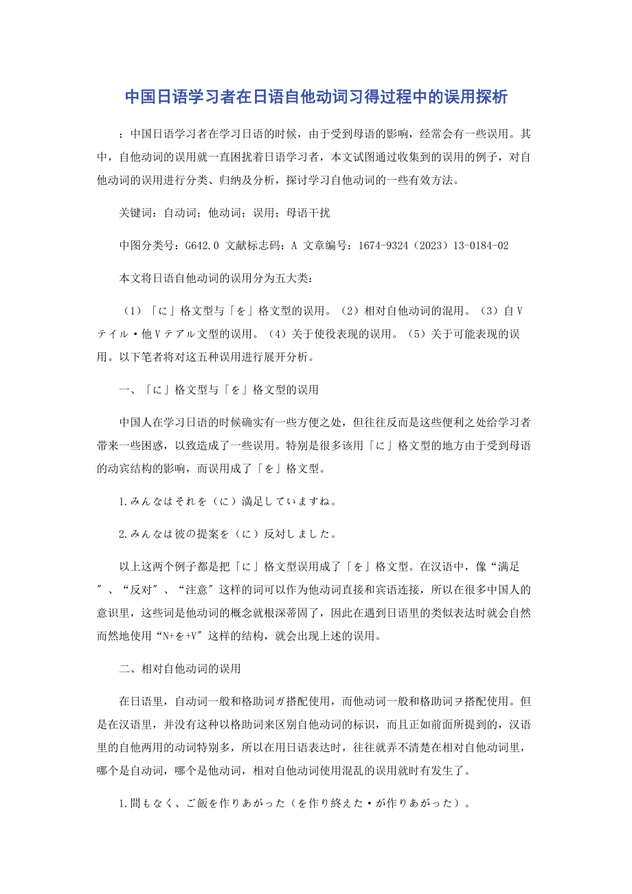 2023年中国日语学习者在日语自他动词习得过程中的误用探析.docx_第1页