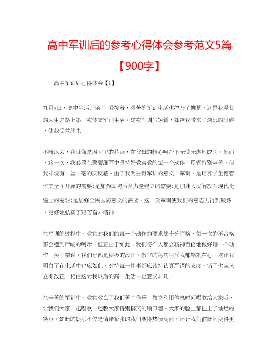 2023年高中军训后的心得体会范文5篇【900字】.docx_第1页