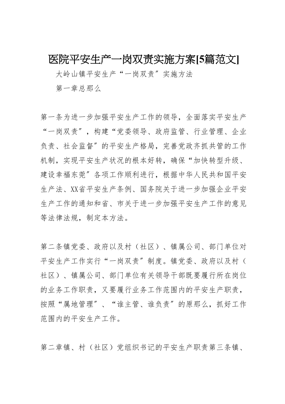 2023年医院安全生产一岗双责实施方案5篇范文 3.doc_第1页