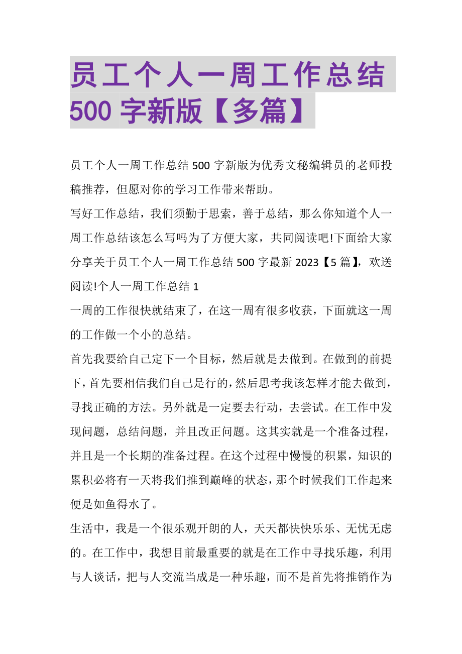 2023年员工个人一周工作总结500字新版多篇.doc_第1页