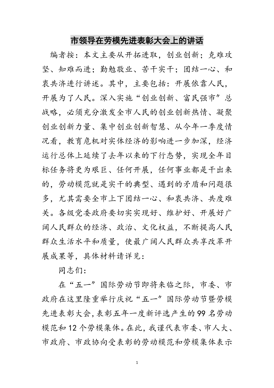 2023年市领导在劳模先进表彰大会上的讲话范文.doc_第1页