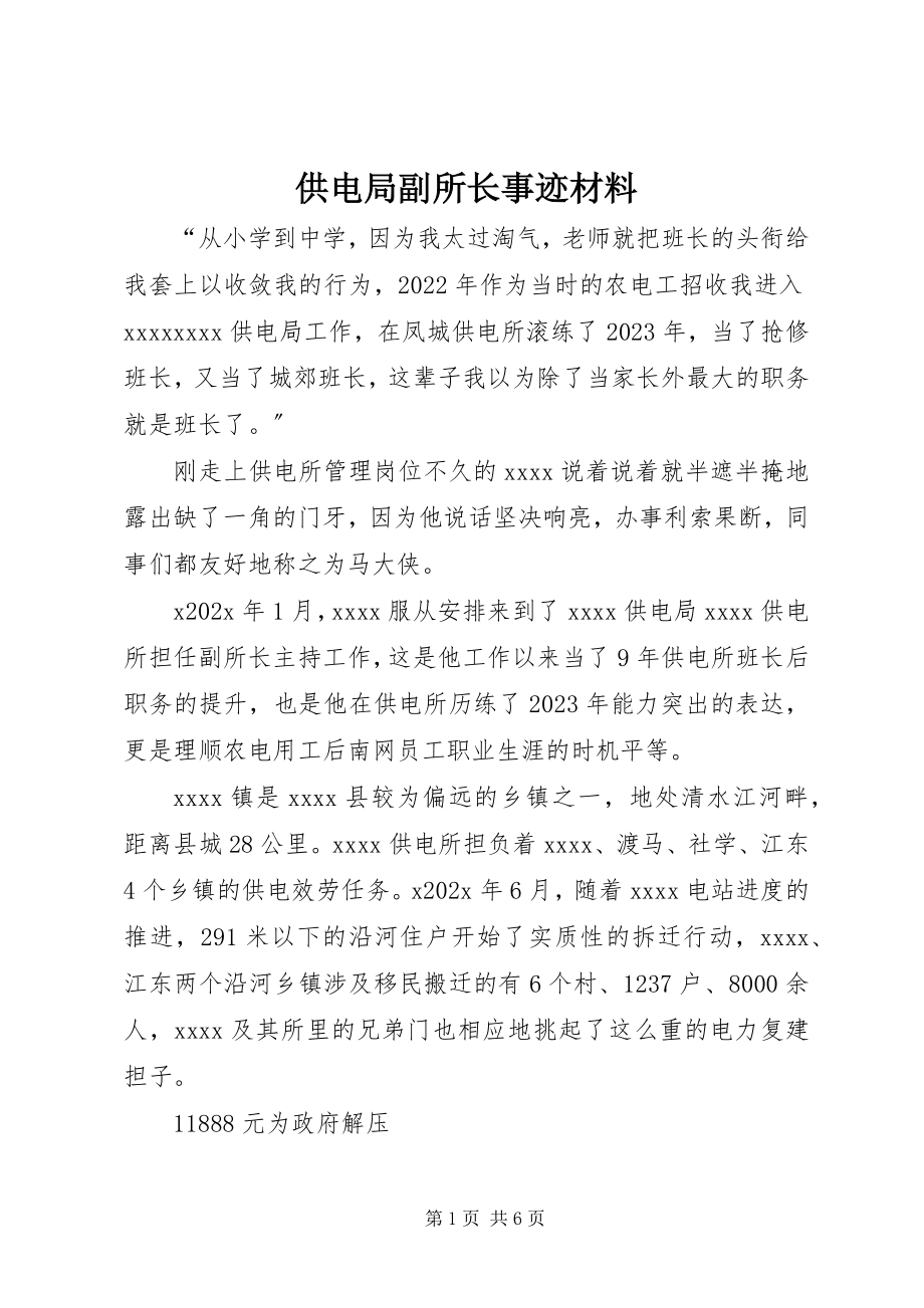 2023年供电局副所长事迹材料.docx_第1页