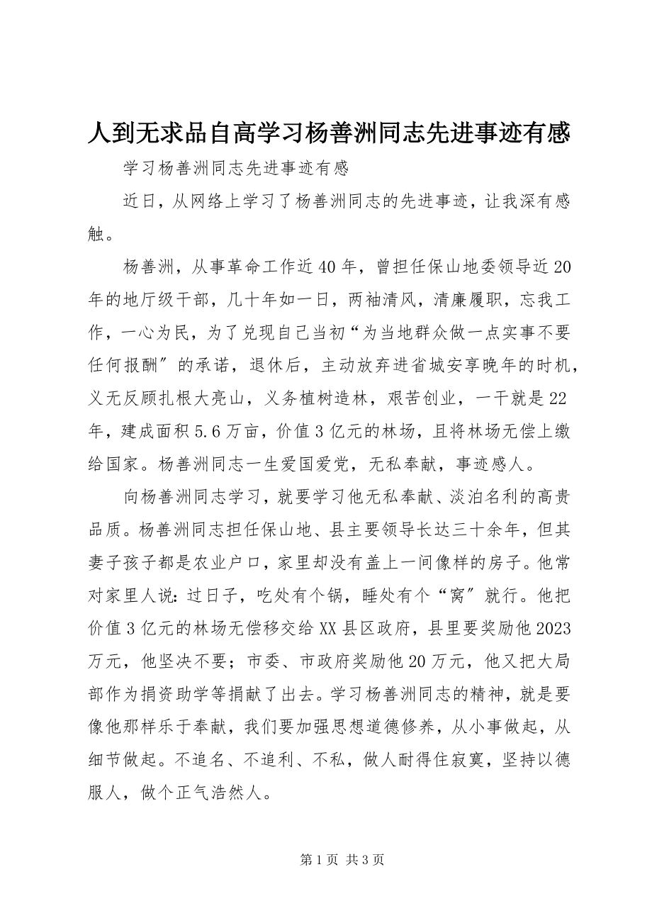 2023年人到无求品自高学习杨善洲同志先进事迹有感.docx_第1页