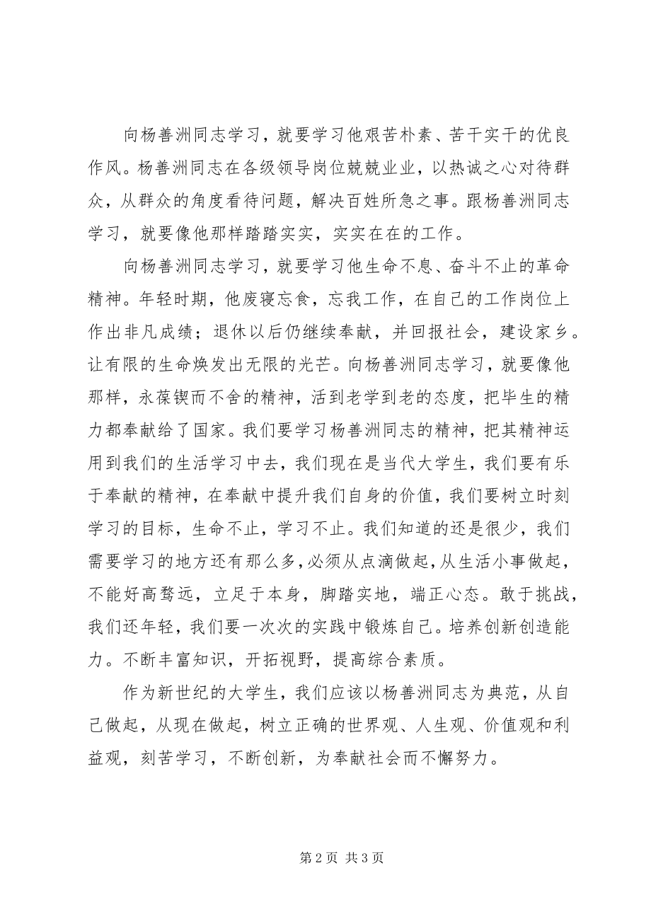 2023年人到无求品自高学习杨善洲同志先进事迹有感.docx_第2页