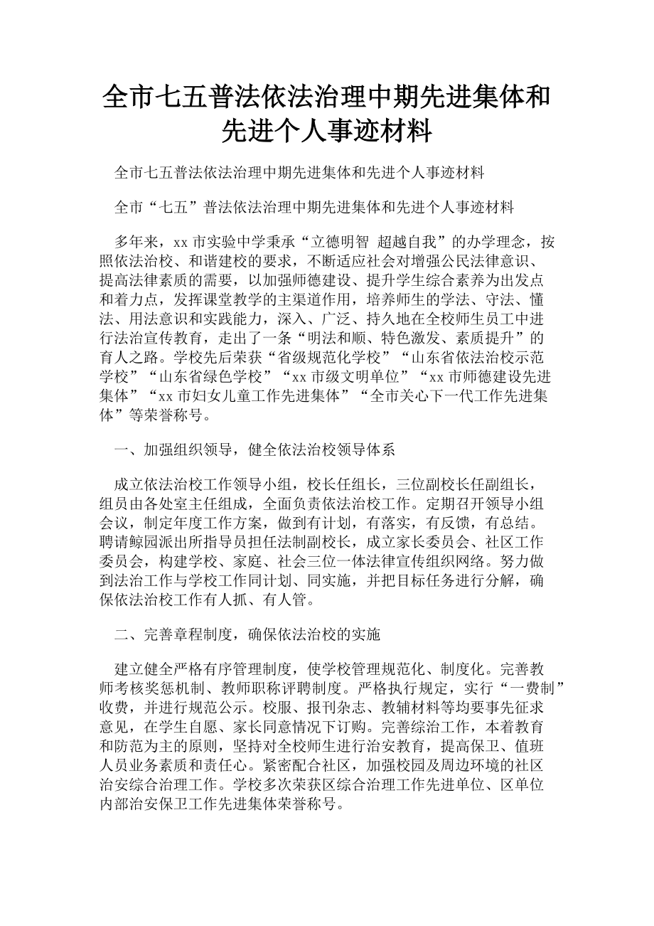 2023年全市七五普法依法治理中期先进集体和先进个人事迹材料.doc_第1页