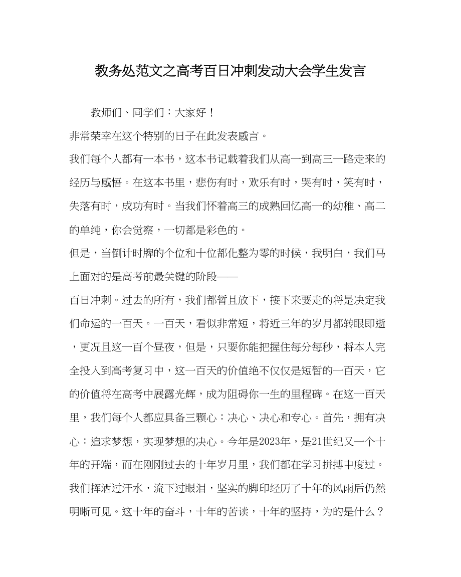 2023年教导处范文高考百日冲刺动员大会学生发言.docx_第1页