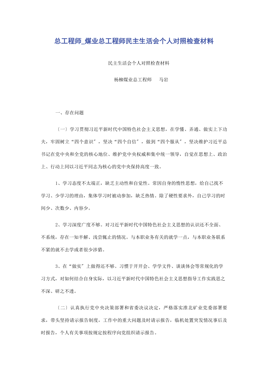 2023年总工程师煤业总工程师民主生活会个人对照检查材料.docx_第1页