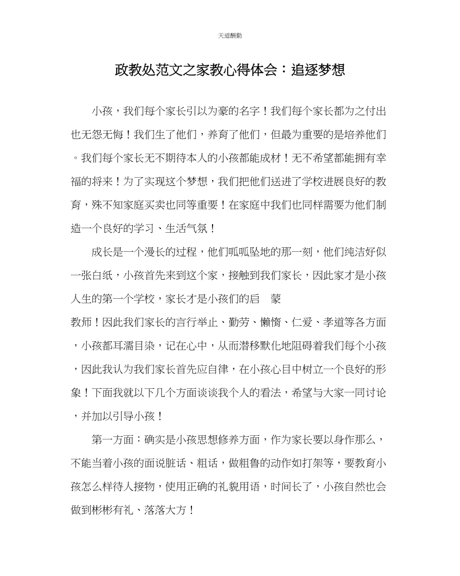 2023年政教处家教心得体会追逐梦想.docx_第1页