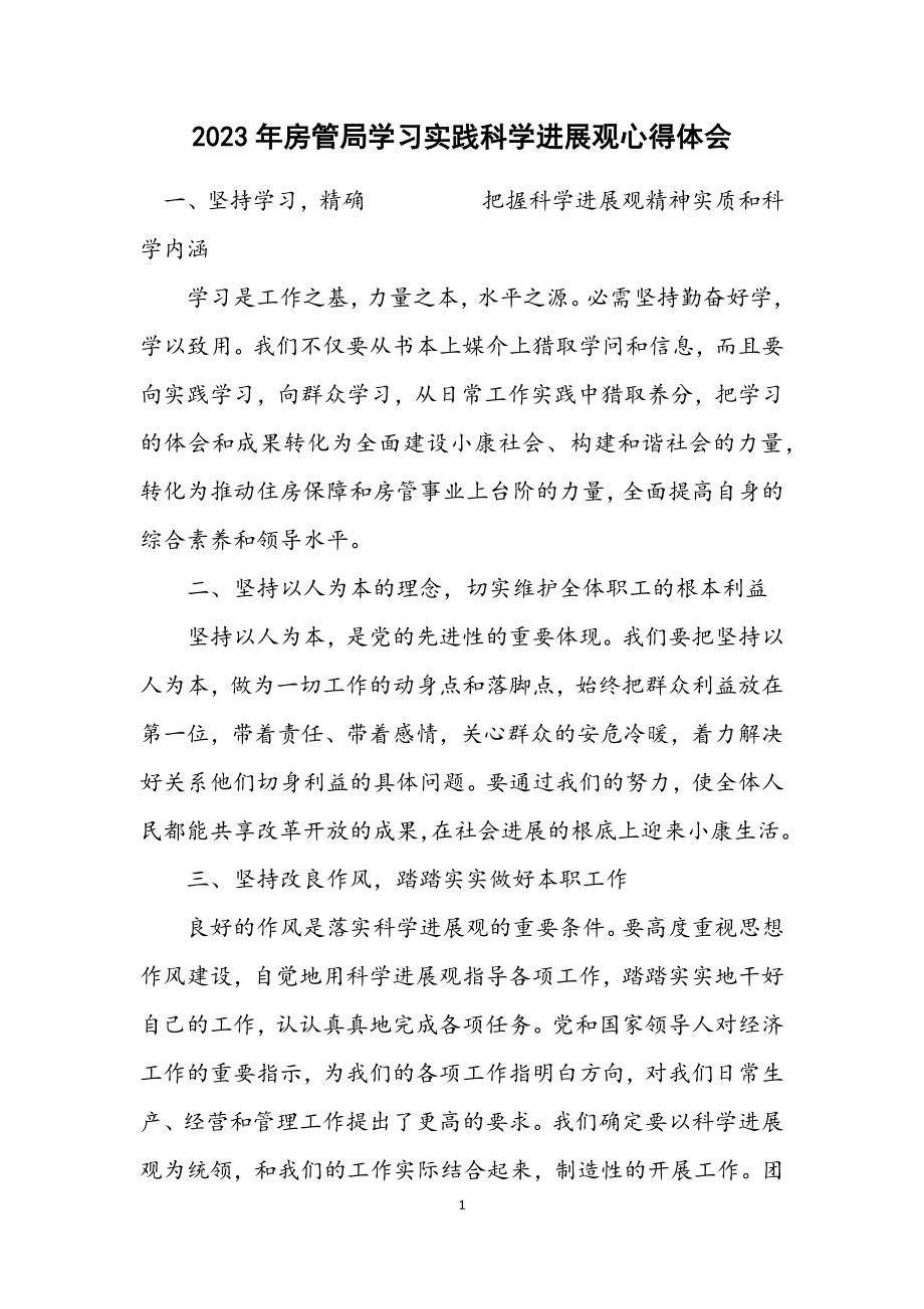 2023年房管局学习实践科学发展观心得体会.docx_第1页