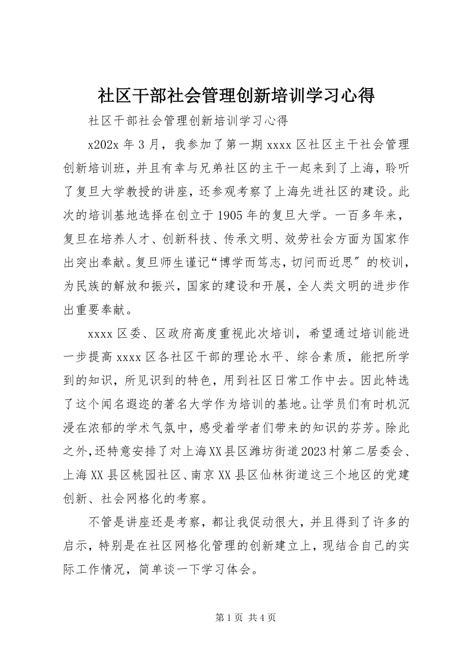 2023年社区干部社会管理创新培训学习心得.docx_第1页