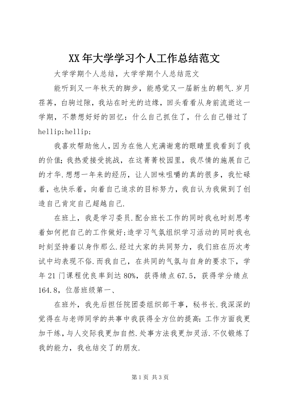 2023年大学学习个人工作总结.docx_第1页