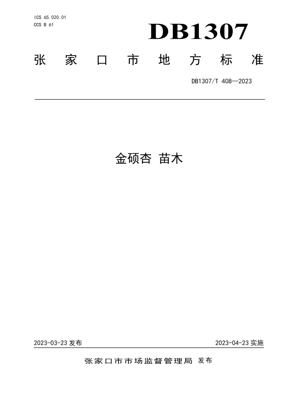 DB1307T408-2023金硕杏 苗木.pdf_第1页