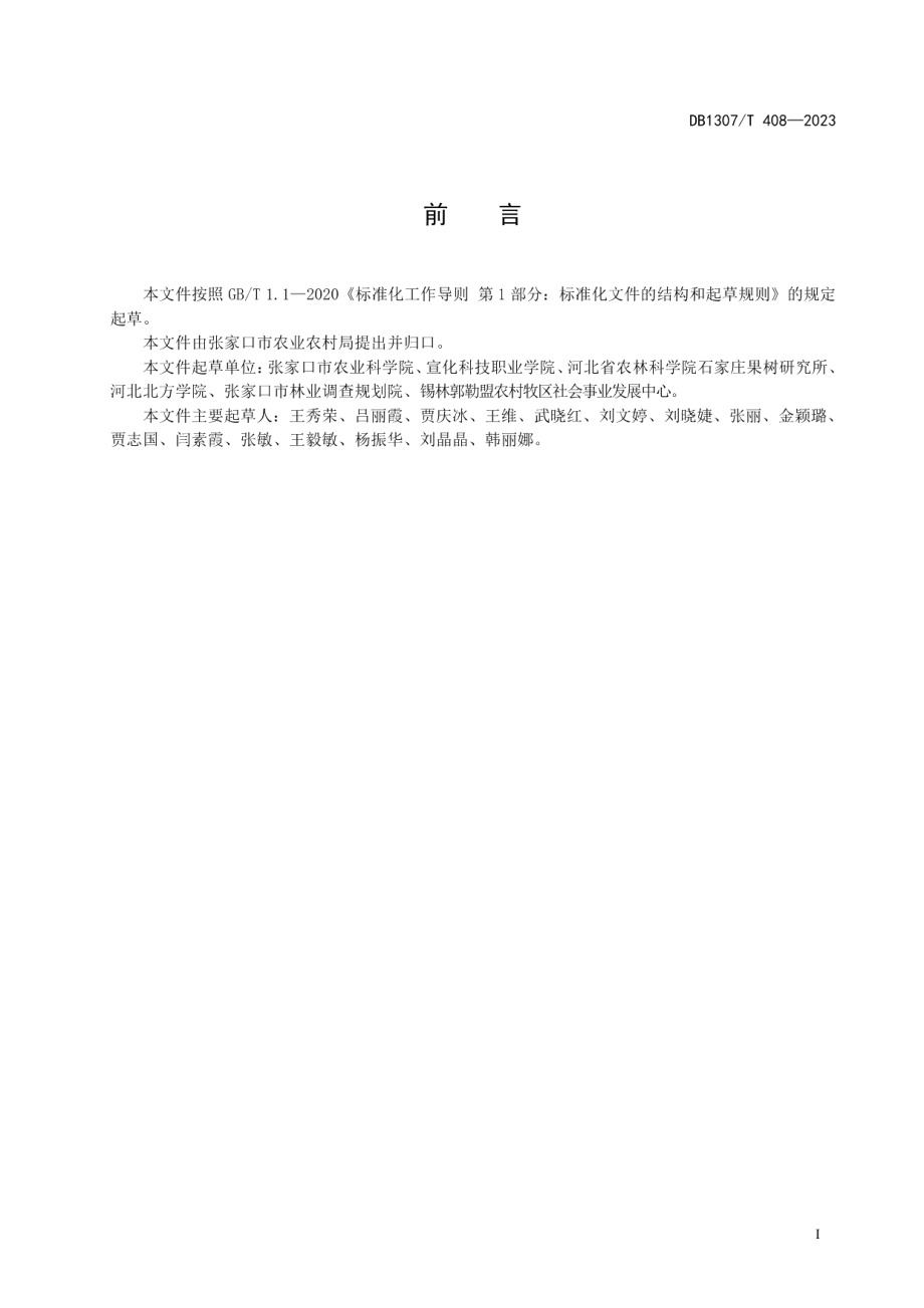 DB1307T408-2023金硕杏 苗木.pdf_第3页