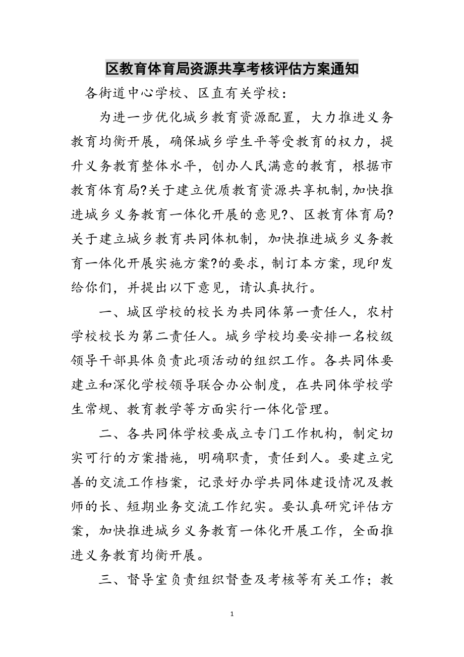 2023年区教育局资源共享考核评估方案通知范文.doc_第1页