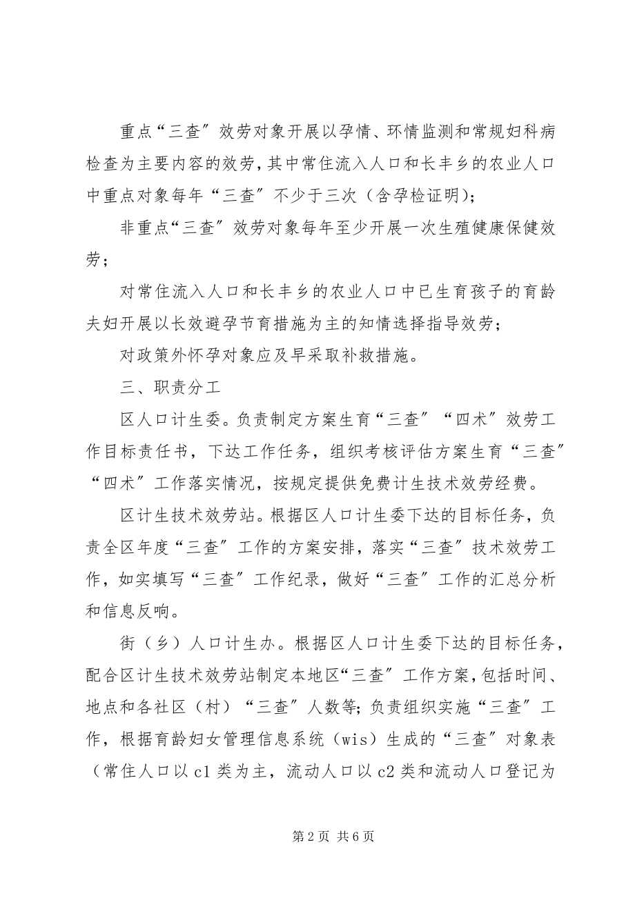 2023年XX区计划生育三查四术服务工作规范新编.docx_第2页