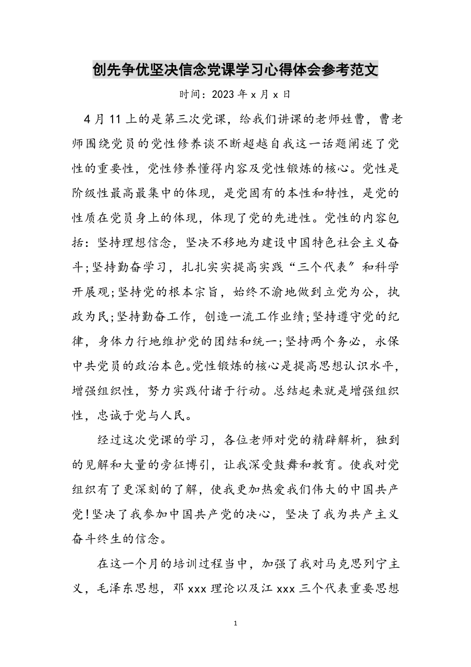 2023年创先争优坚定信念党课学习心得体会参考范文.doc_第1页