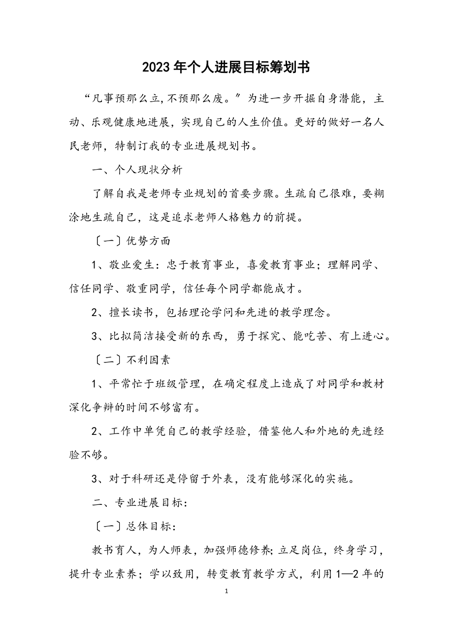 2023年个人发展目标策划书.docx_第1页