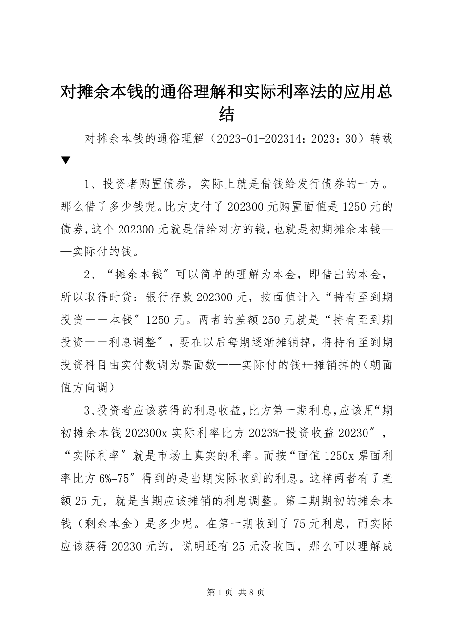 2023年对摊余成本的通俗理解和实际利率法的应用总结.docx_第1页