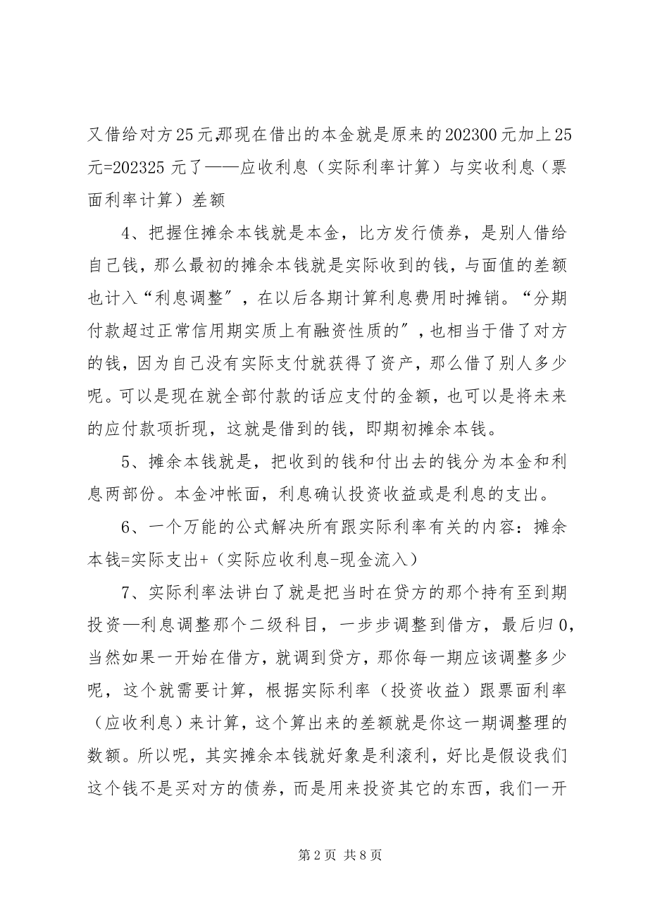 2023年对摊余成本的通俗理解和实际利率法的应用总结.docx_第2页