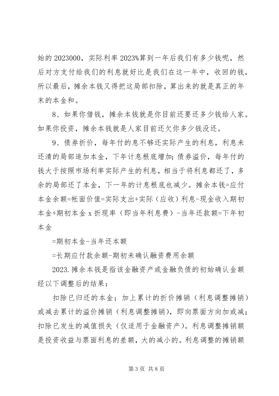 2023年对摊余成本的通俗理解和实际利率法的应用总结.docx_第3页