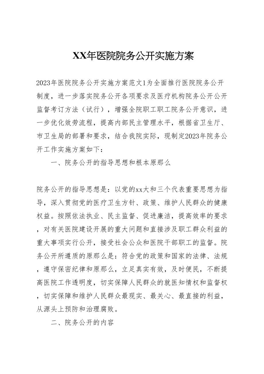 2023年医院院务公开实施方案.doc_第1页