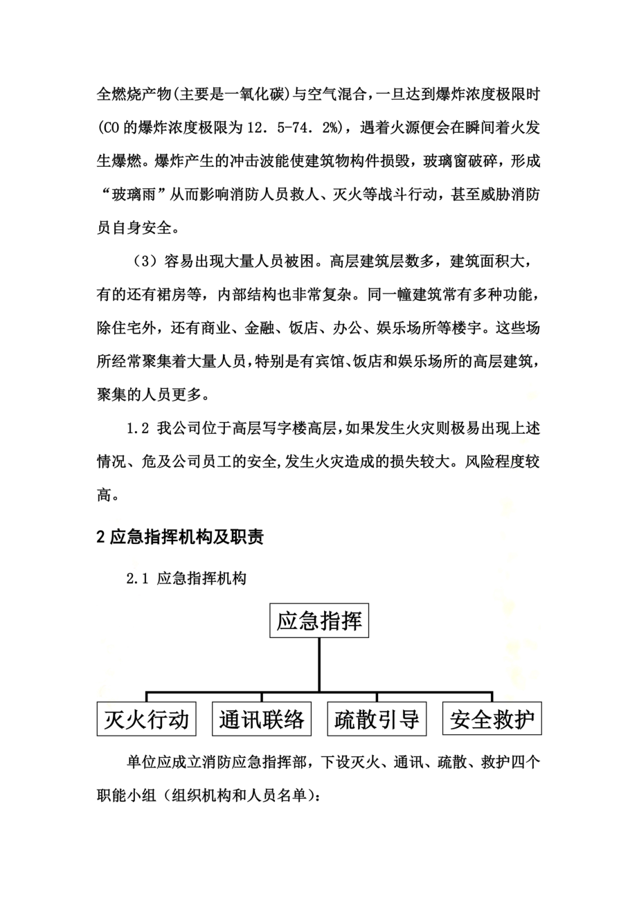 高层办公室火灾事故专项应急预案.doc_第3页