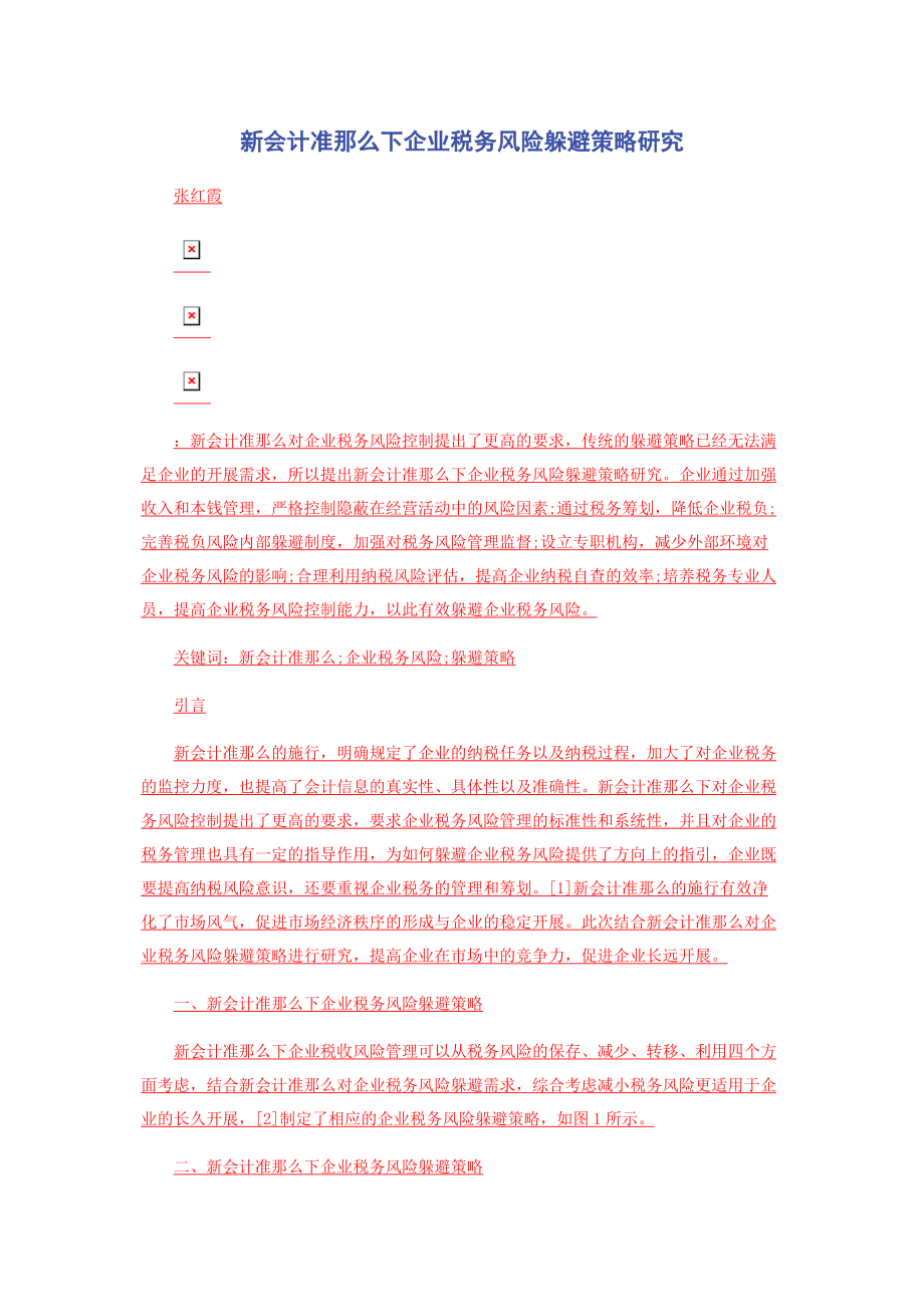 2023年新会计准则下企业税务风险规避策略研究.docx_第1页