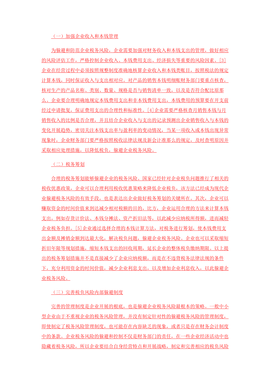 2023年新会计准则下企业税务风险规避策略研究.docx_第2页