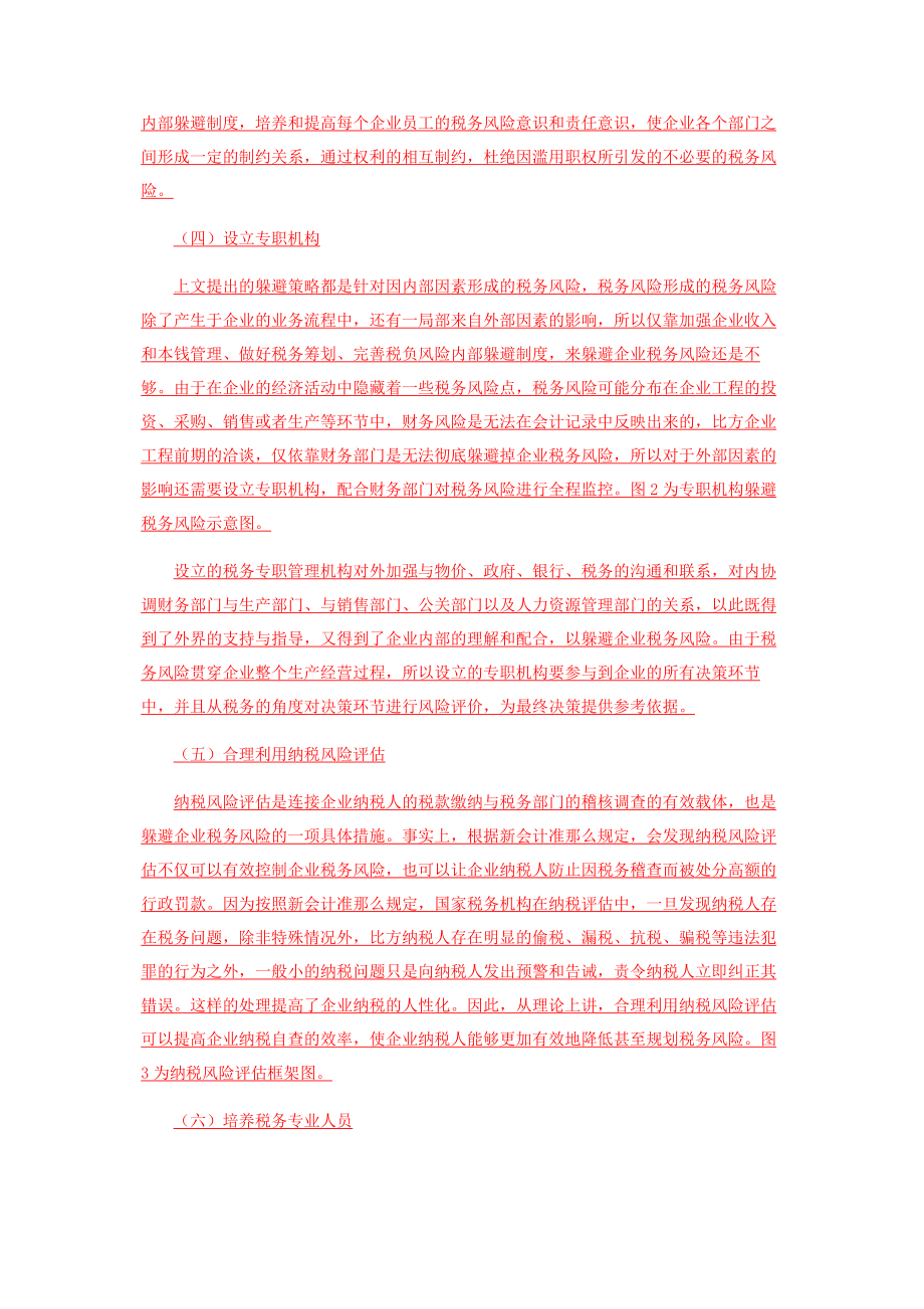 2023年新会计准则下企业税务风险规避策略研究.docx_第3页