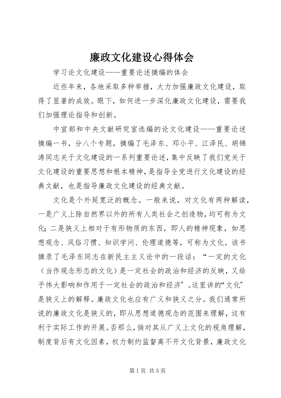 2023年廉政文化建设心得体会.docx_第1页