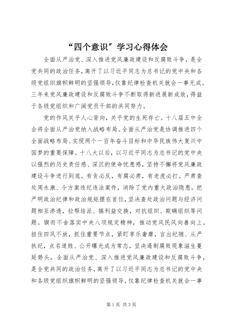 2023年四个意识学习心得体会.docx_第1页