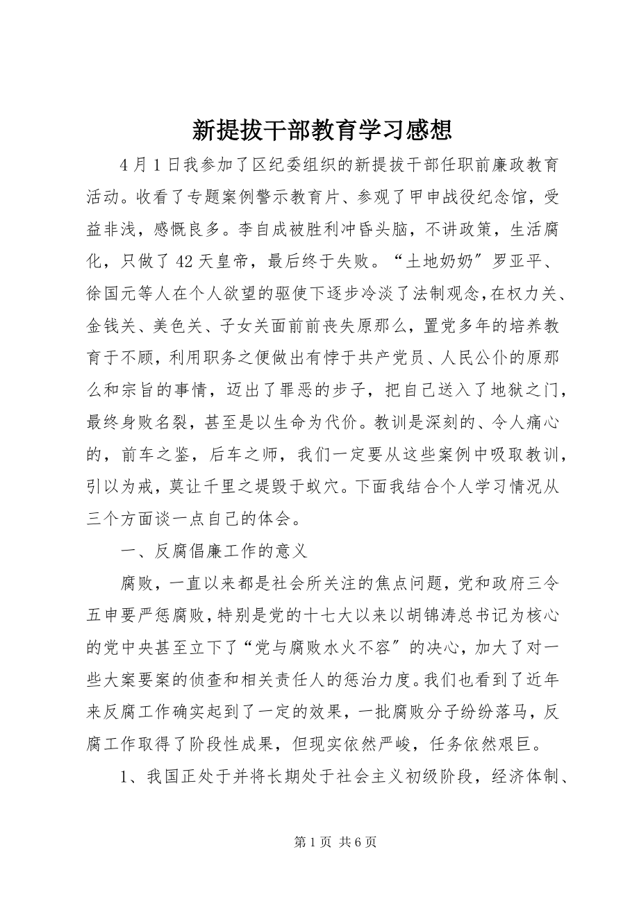 2023年新提拔干部教育学习感想.docx_第1页