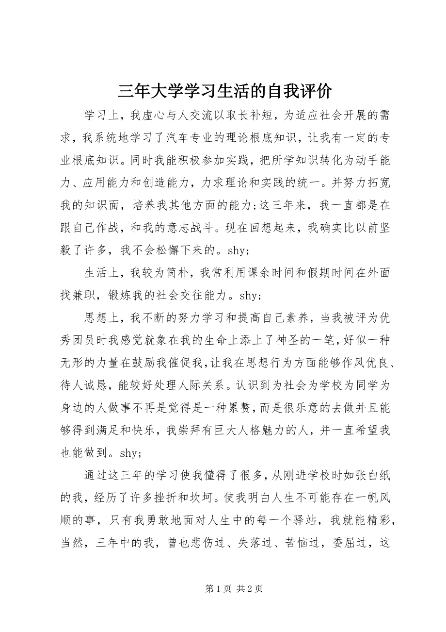 2023年三年大学学习生活的自我评价.docx_第1页