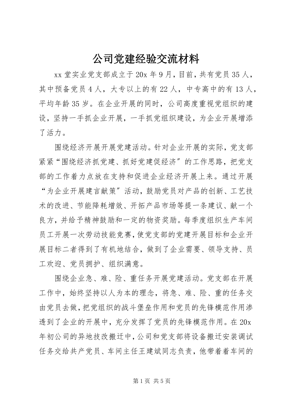 2023年公司党建经验交流材料.docx_第1页