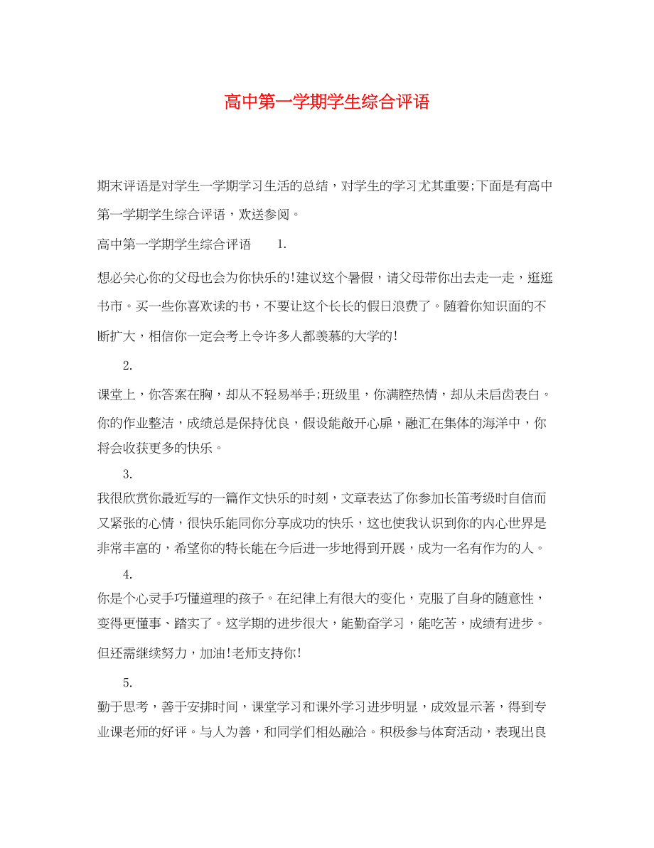 2023年高中第一学期学生综合评语.docx_第1页