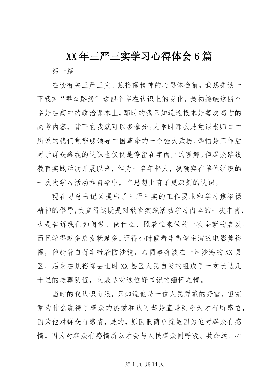 2023年三严三实学习心得体会6篇.docx_第1页