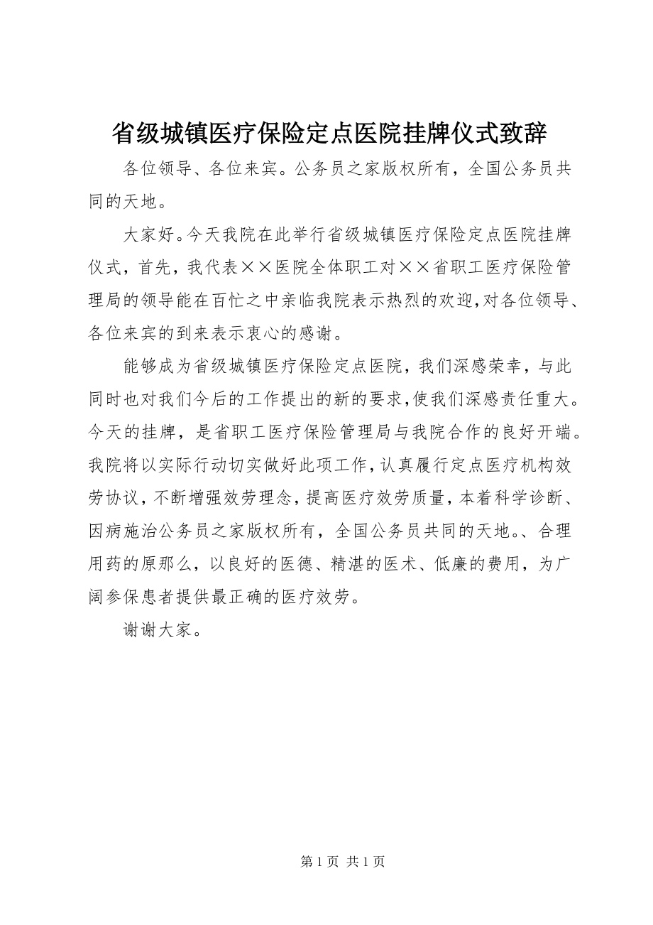 2023年省级城镇医疗保险定点医院挂牌仪式致辞.docx_第1页